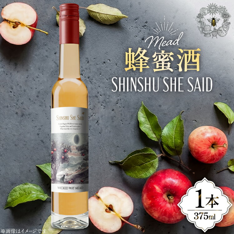 ミード 蜂蜜酒 SHINSHU SHE SAID 375ml 1本 [WICKED WAY MEAD 長野県 池田町 48110854] 酒 お酒 はちみつ 蜂蜜 ハチミツ
