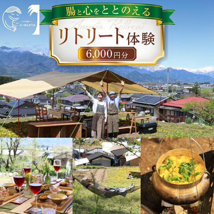 樂天商城 - 【ふるさと納税】 リトリート 体験 6000円分 割引券 [こーさんのうち 長野県 池田町 48110887] リトリート 体験 商品券 6000円 ハーブ サウナ 野外料理 森林浴 メール便