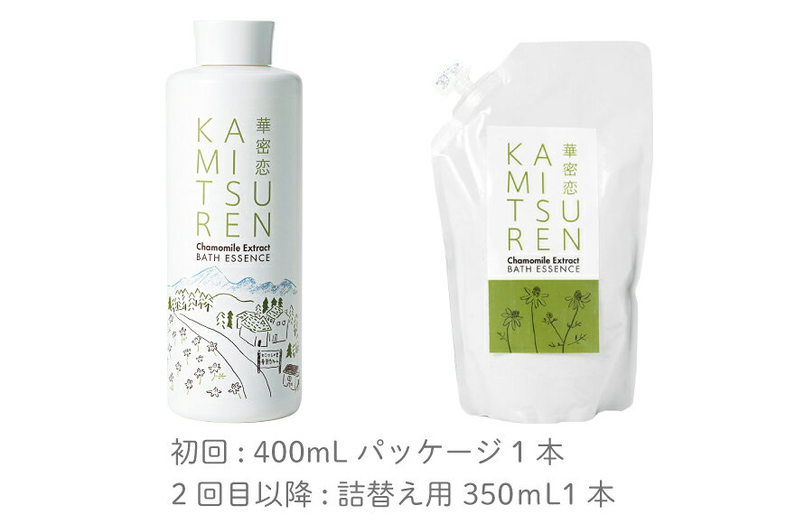 【ふるさと納税】 華密恋 薬用入浴剤 6ヶ月 定期便 (初回400ml 2回目以降350mL) 総計6本 [SouGo 長野県 池田町 48110890] カミツレン カミツレ 入浴剤 液体 ボトル 詰め替え つめかえ用 限定