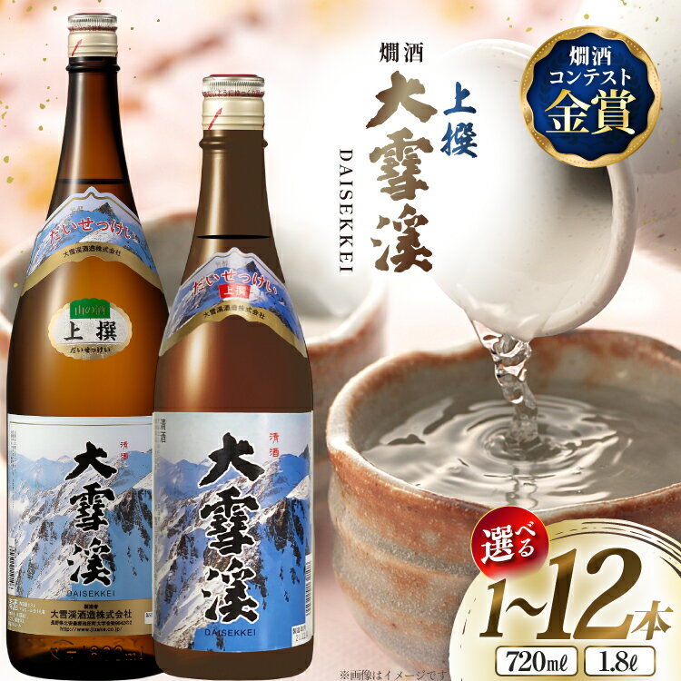 日本酒 大雪渓 [選べる 内容量]燗酒 上撰 1.8L 720ml [大雪渓酒 長野県 池田町 48110913] 酒 お酒 辛口 信州 安曇野 地酒 蔵元 家飲み 定番 晩酌 1本 2本 6本 12本