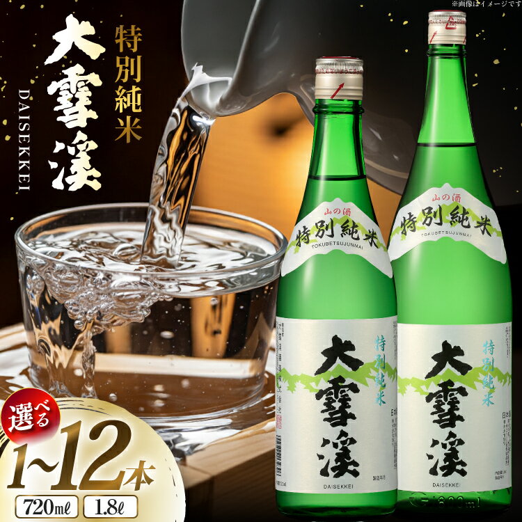 日本酒 大雪渓 [選べる 内容量]特別純米酒 1.8L 720mL [大雪渓酒造 長野県 池田町 48110916] 酒 お酒 辛口 信州 安曇野 地酒 蔵元 家飲み 定番 晩酌 1本 2本 6本 12本