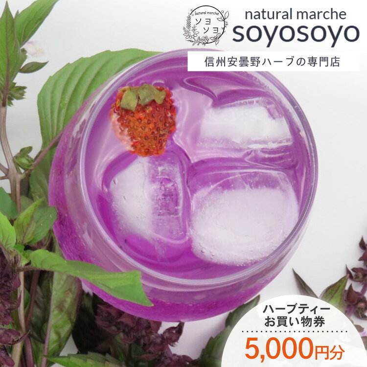 信州安曇野ハーブ専門店 ナチュラルマルシェsoyosoyo ハーブティー お買い物券 5,000円分 [合同会社PolarisAct 長野県 池田町 48110935] ハーブ ハーブティー お茶 ティー 飲み物 商品券