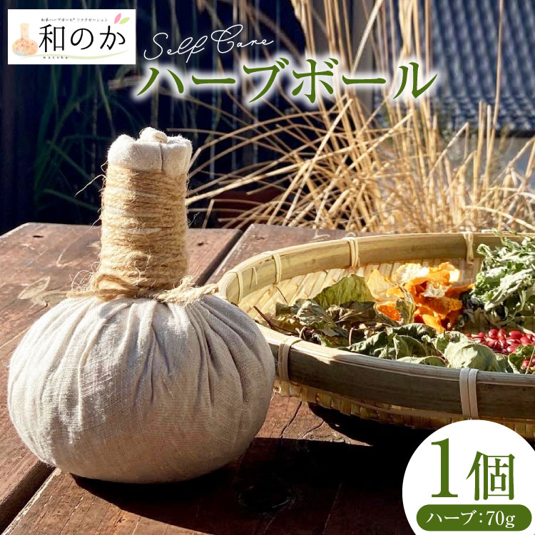 ハーブ セルフケア用 和草 ハーブボール (R) 1個（ハーブ内容量70g） [和のか 長野県 池田町 48110962] 温活 ハーブボール ハーブセラピー セルフケア マッサージ 癒し リラックス 手作り ふるさと納税 ふるさと 返礼品