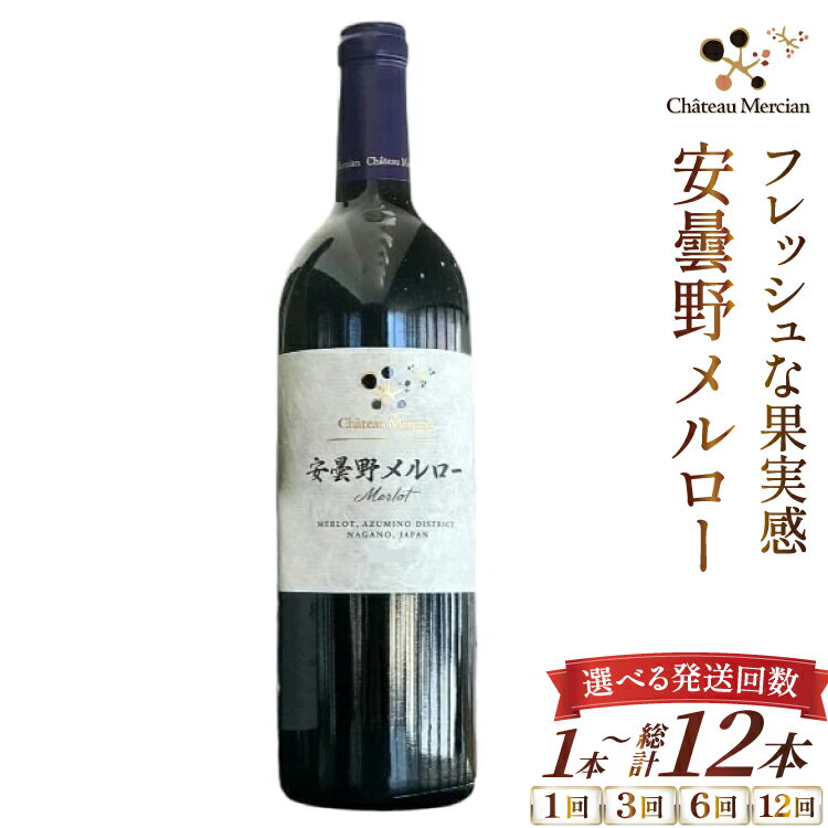 [選べる発送回数] 赤ワイン 安曇野メルロー 750ml 1本 1回 3回 6回 12回 [シャトー・メルシャン 勝沼ワイナリー 長野県 池田町 48110755] 赤 ワイン ギフト お酒 シャトー
