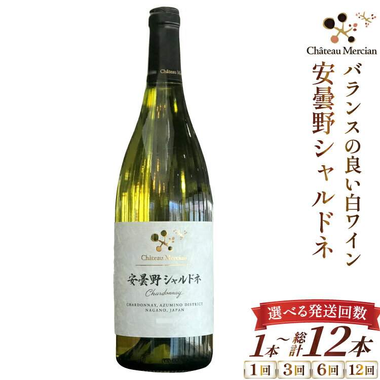 [選べる発送回数] 白ワイン 安曇野シャルドネ 750ml 1本 1回 3回 6回 12回 [シャトー・メルシャン 勝沼ワイナリー 長野県 池田町 48110757] 白 ワイン ギフト