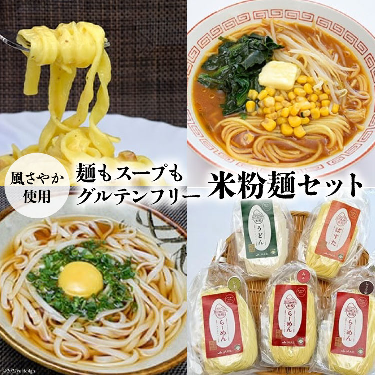 麺もスープも グルテンフリー 風さやか使用 米粉麺 セット [大北農業協同組合(米粉麺) 長野県 池田町 48110429] うどん らーめん ラーメン パスタ 半生麺 米粉 麺 アレルギー対応 食べ比べ 詰め合わせ 常温 長期保存 保存食