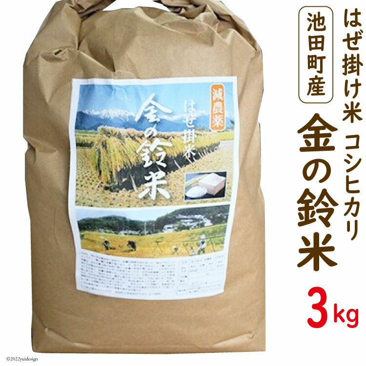 19位! 口コミ数「0件」評価「0」米 コシヒカリ 金の鈴米 3kg [池田町観光協会 長野県 池田町 48110430] お米 こしひかり 美味しい 池田町産 はぜ掛け米 は･･･ 