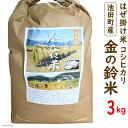 【ふるさと納税】米 コシヒカリ 金の鈴米 3kg 池田町観光協会 長野県 池田町 48110430 お米 こしひかり 美味しい 池田町産 はぜ掛け米 はぜかけ米