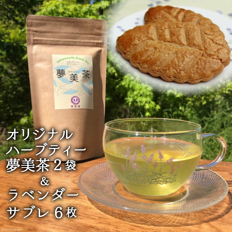 8位! 口コミ数「0件」評価「0」オリジナルハーブティー夢美茶(2g×12p)×2袋&ラベンダーサブレ(6枚) [夢農場 長野県 池田町 48110433]