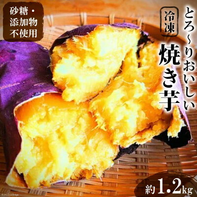 楽天ふるさと納税　【ふるさと納税】＜焼き芋＞とろーりおいしい冷凍焼き芋/1.2kg [安曇野ベジタブル 長野県 池田町 48110547] 焼き芋 冷凍 甘い さつまいも 美味しい スイーツ