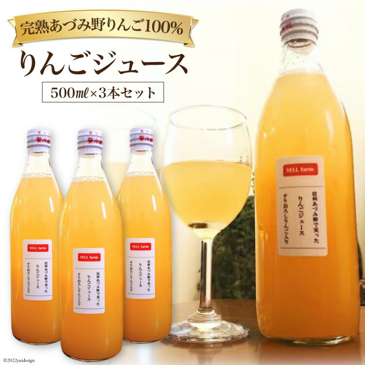 【ふるさと納税】＜プレミア＞りんごジュース 贅沢すりおろし入り 信州あづみ野育ち 500ml×3本 【1138318】＜安曇野ベジタブル＞【長野県池田町】･･･