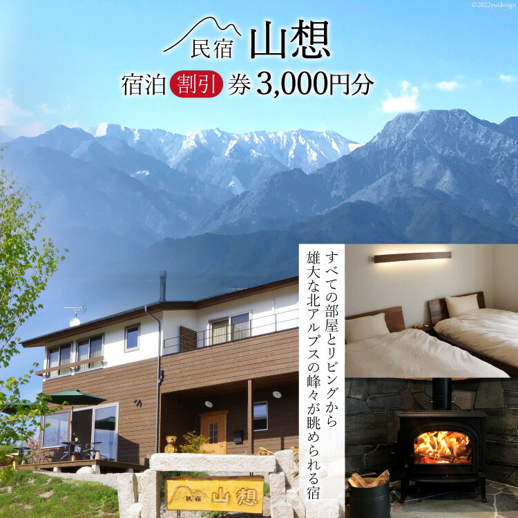 8位! 口コミ数「0件」評価「0」【全部屋絶景】宿泊割引券 3,000円分 / 民宿 山想 / 長野県 池田町 [48110453] 旅行 旅 宿 宿泊 宿泊券 長野県 観光･･･ 