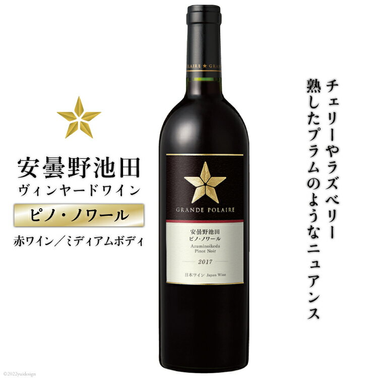 【ふるさと納税】サッポログランポレール安曇野池田ヴィンヤードワイン「ピノ・ノワール」750ml＜池田町ハーブセンター＞【長野県池田町】