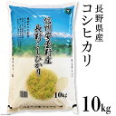 人気ランキング第23位「長野県池田町」口コミ数「0件」評価「0」【北アルプス清流そだち】長野県産コシヒカリ10kg [大北農業協同組合 長野県 池田町 48110456]