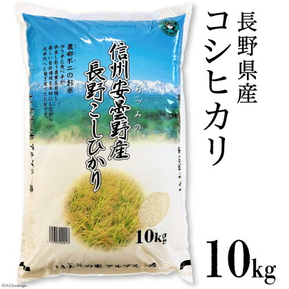 【北アルプス清流そだち】長野県産コシヒカリ10kg [大北農業協同組合 長野県 池田町 48110456]