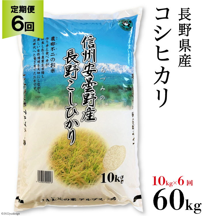 【ふるさと納税】【6回定期便】長野県産コシヒカリ 計60kg（10kg×6回） / ...