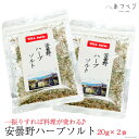 調味料(しお)人気ランク18位　口コミ数「3件」評価「5」「【ふるさと納税】【一振りすれば料理が変わる♪】安曇野 ハーブソルト 20g×2袋 [安曇野ベジタブル 長野県 池田町 48110457] 塩 ソルト ハーブ ローズマリー バジル 料理」