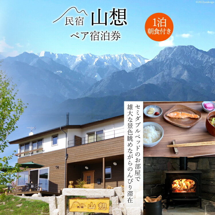 11位! 口コミ数「0件」評価「0」【全部屋絶景】ペア 宿泊券 1泊朝食付き / 民宿 山想 / 長野県 池田町 [48110072] 旅行 旅 宿 宿泊 長野県 観光 登山