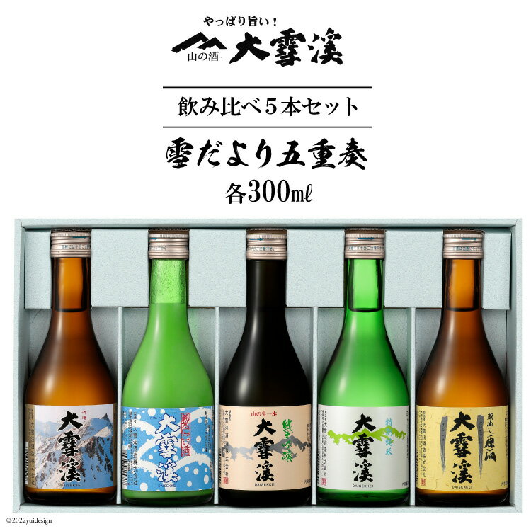 15位! 口コミ数「0件」評価「0」＜飲み比べ5本セット＞大雪渓　雪だより五重奏　300mlx5 [大雪渓酒造 長野県 池田町 48110531]