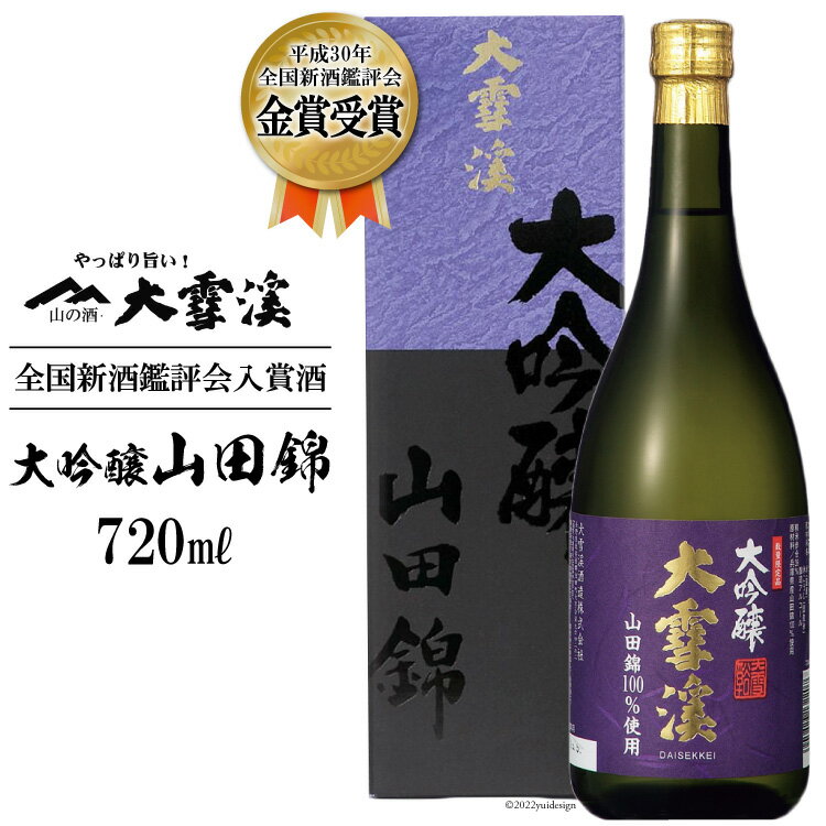 【ふるさと納税】＜全国新酒鑑評会入賞酒＞大雪渓 大吟醸山田錦 720ml [大雪渓酒造 長野県 池田町 48110532]