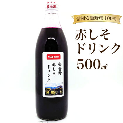 【数量限定】安曇野 赤しそ ドリンク 500ml×1本 [安曇野ベジタブル 長野県 池田町 48110472] しそ ジュース ヘルシー 健康 紫蘇 シソ