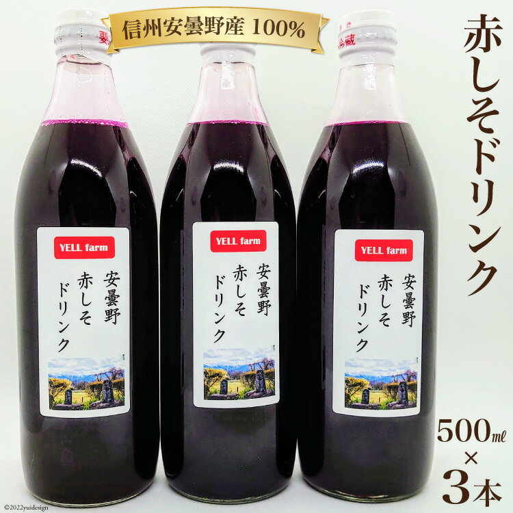 2位! 口コミ数「0件」評価「0」【数量限定】安曇野 赤しそ ドリンク 500ml×3本 [安曇野ベジタブル 長野県 池田町 48110473] しそ ジュース ヘルシー 健･･･ 