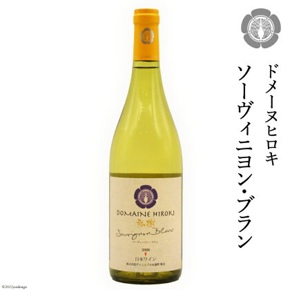 白 ワイン ソーヴィニヨン・ブラン 750ml×1本 [ヴィニョブル安曇野 DOMAINE HIROKI 長野県 池田町 48110403] 白ワイン お酒 酒