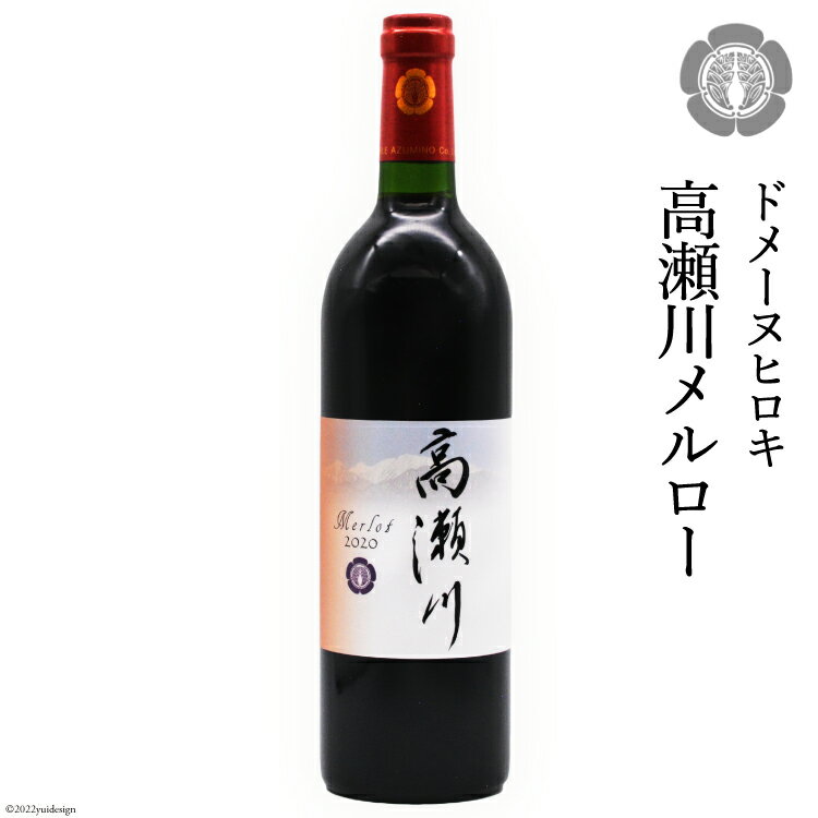 [落ち着いた果実の香り]高瀬川メルロー 750ml×1本[赤ワイン] [ヴィニョブル安曇野 DOMAINE HIROKI 長野県 池田町 48110404]