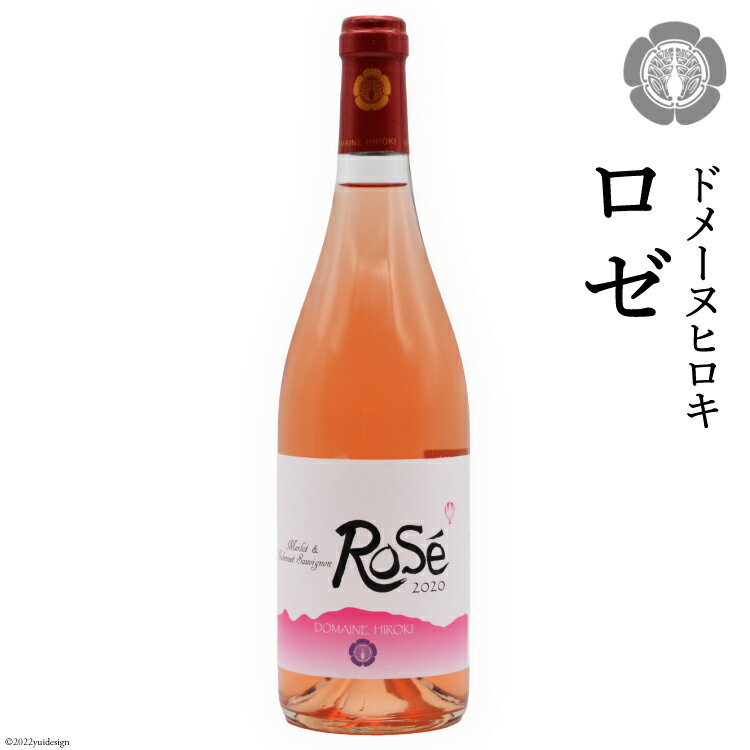 【ふるさと納税】【明るくキレイ】ロゼ（辛口）750ml×1本＜ヴィニョブル安曇野 DOMAINE HIROKI＞【長野県池田町】