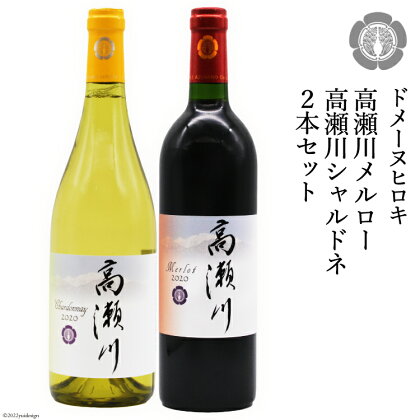 白 赤 ワインセット 高瀬川シャルドネと高瀬川メルロー 各750ml [ヴィニョブル安曇野 DOMAINE HIROKI 長野県 池田町 48110098] ワイン セット 白ワイン 赤ワイン