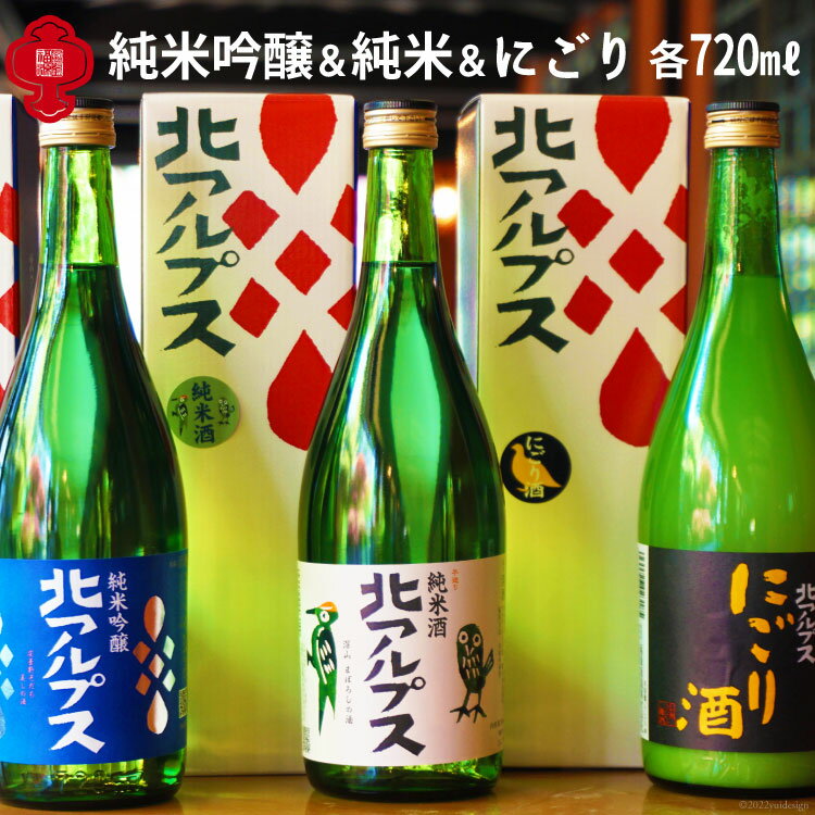 【ふるさと納税】【3種飲み比べ】北アルプス純米吟醸＆北アルプス純米酒＆にごり 720ml×3本＜福源酒造＞【長野県池田町】