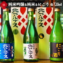 【ふるさと納税】【3種飲み比べ】北アルプス純米吟醸＆北アルプス純米酒＆にごり 720ml×3本＜福源酒造＞【長野県池田町】