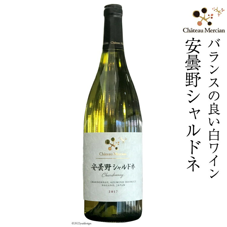 【ふるさと納税】ワイン 白 安曇野シャルドネ 750ml 白ワイン / シャトー・メルシャン 勝沼ワイナリー / 長野県 池田町のサムネイル