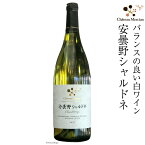 【ふるさと納税】ワイン 白 安曇野シャルドネ 750ml 白ワイン [シャトー・メルシャン 勝沼ワイナリー 長野県 池田町 48110418]