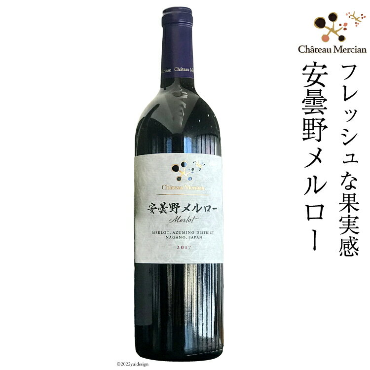 【ふるさと納税】ワイン 赤 安曇野メルロー 750ml 赤ワイン / シャトー・メルシャン 勝沼ワイナリー / 長野県 池田町