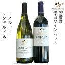 【ふるさと納税】ワイン 赤 白 安曇野メルロー 安曇野シャルドネ 各750ml 計2本 飲み比べ 赤ワイン 白ワイン / シャトー メルシャン 勝沼ワイナリー / 長野県 池田町