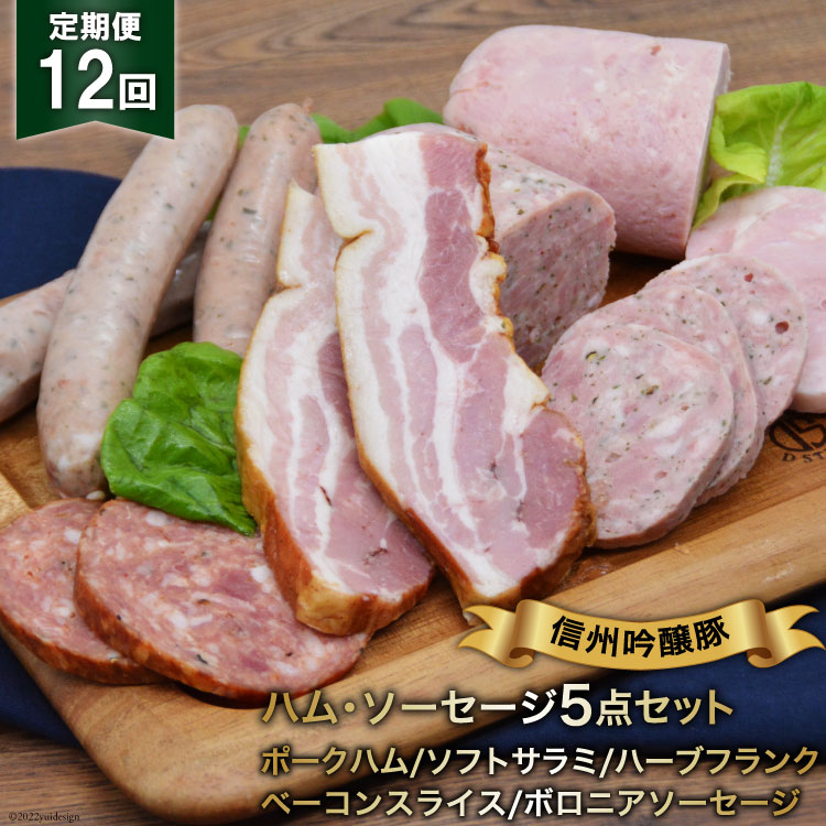 ハム ソーセージ 定期便 12回 詰め合わせ 5点 セット [安曇野食工房 長野県 池田町 48110139] フランク ベーコン サラミ