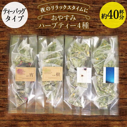 おやすみハーブティー4種（ティーバッグタイプ／40杯分）＜ナチュラルマルシェソヨソヨ＞【長野県池田町】