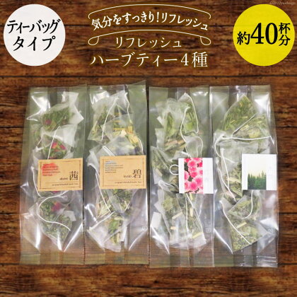 リフレッシュハーブティー4種（ティーバッグタイプ／40杯分）＜ナチュラルマルシェソヨソヨ＞【長野県池田町】