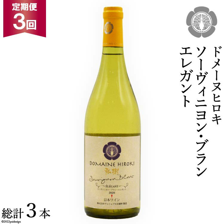 【ふるさと納税】【3回 定期便 】ワイン 白 ソーヴィニヨン ブラン エレガント 750ml×1本 [ヴィニョブル安曇野（ドメーヌ・ヒロキ） 長野県 池田町 48110152] 白ワイン お酒 酒