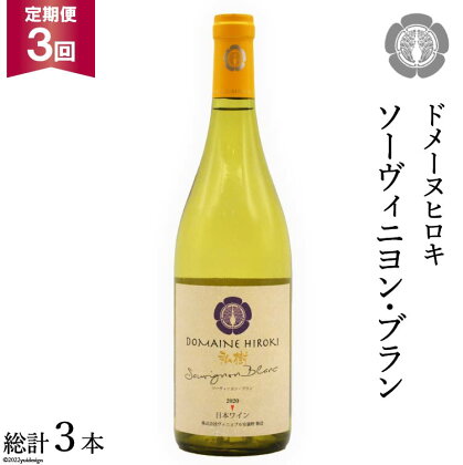 【3回定期便】ソーヴィニヨン・ブラン 750ml×1本＜ヴィニョブル安曇野 DOMAINE HIROKI＞【長野県池田町】