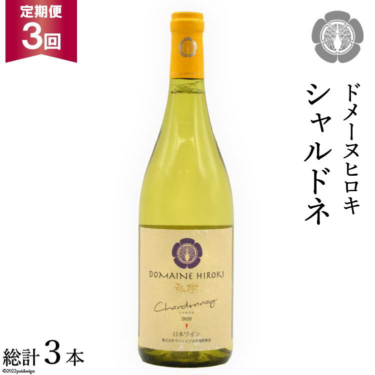 【3回定期便】【落ち着いたフレッシュな香り】シャルドネ 750ml×1本＜ヴィニョブル安曇野 DOMAINE HIROKI＞【長野県池田町】