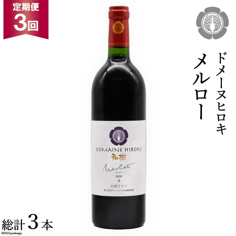 8位! 口コミ数「0件」評価「0」【3回 定期便 】【熟した果実の香り】 赤 ワイン メルロー 750ml×1本 [ヴィニョブル安曇野 DOMAINE HIROKI 長野県 ･･･ 