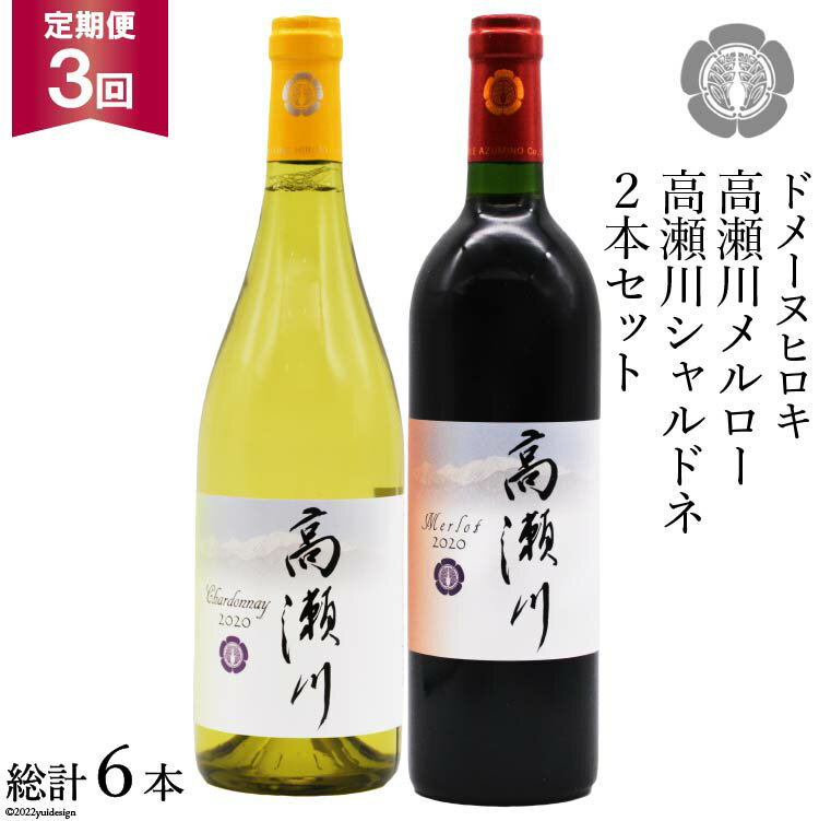 23位! 口コミ数「0件」評価「0」【3回 定期便 】白 赤 ワインセット 高瀬川シャルドネと高瀬川メルロー 各750ml [ヴィニョブル安曇野 DOMAINE HIROKI ･･･ 