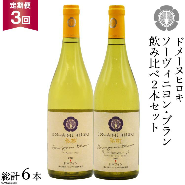 12位! 口コミ数「0件」評価「0」【3回 定期便 】白 ワイン ソーヴィニヨン・ブラン 2種 飲み比べ 750ml×2本 [ヴィニョブル安曇野 DOMAINE HIROKI ･･･ 