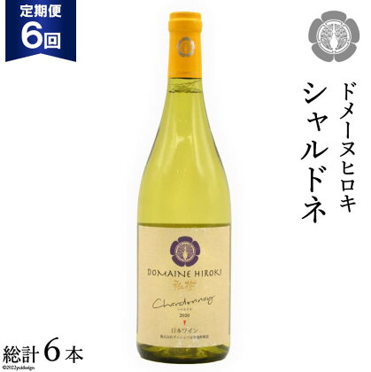 【6回定期便】【落ち着いたフレッシュな香り】シャルドネ 750ml×1本＜ヴィニョブル安曇野 DOMAINE HIROKI＞【長野県池田町】