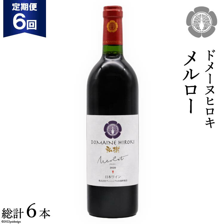 【ふるさと納税】【6回 定期便 】【熟した果実の香り】 赤 ワイン メルロー 750ml×1本 [ヴィニョブル安曇野 DOMAINE HIROKI 長野県 池田町 48110170] 赤ワイン お酒 酒