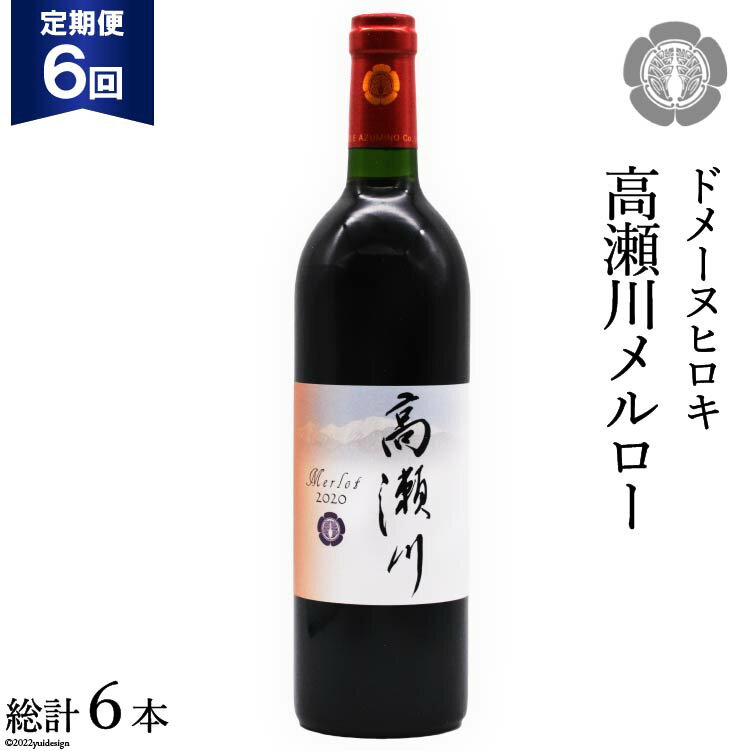 【ふるさと納税】 【6回 定期便 】【落ち着いた果実の香り】 赤 ワイン 高瀬川メルロー 750ml×1本 [ヴィニョブル安曇野 DOMAINE HIROKI 長野県 池田町 48110596] 赤ワイン お酒 酒