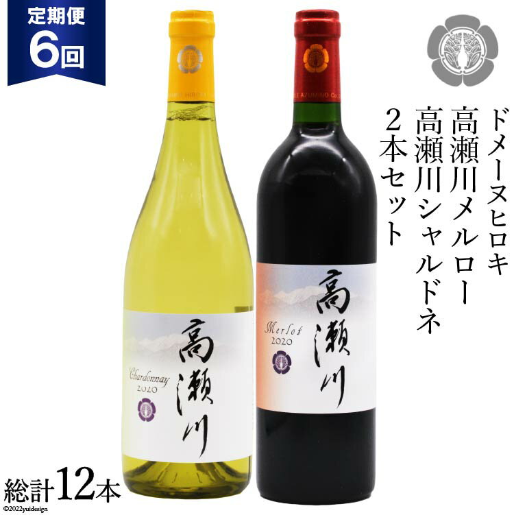 【ふるさと納税】【6回 定期便 】白 赤 ワインセット 高瀬川シャルドネと高瀬川メルロー 各750ml [ヴィニョブル安曇野 DOMAINE HIROKI 長野県 池田町 48110179] ワイン セット 白ワイン 赤ワイン