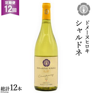 【ふるさと納税】【12回定期便】【落ち着いたフレッシュな香り】シャルドネ 750ml×1本＜ヴィニョブル安曇野 DOMAINE HIROKI＞【長野県池田町】